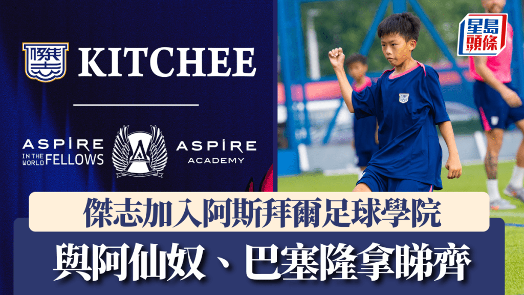 傑志加入阿斯拜爾足球學院 傑志加入阿斯拜爾足球學院。公關圖片
