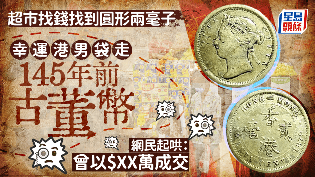 超市收銀員疑當5毫子找 港男收到圓形古董2毫子 網民：曾以$XX萬成交