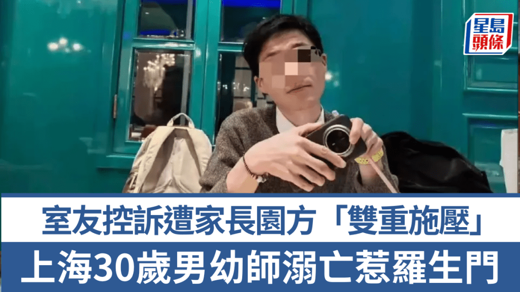 上海男幼師疑遭家長園方施壓後自殺，官方通報否認網傳說法。