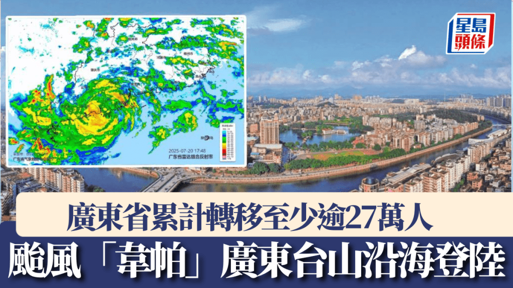 颱風「韋帕」中心在廣東台山沿海登陸。