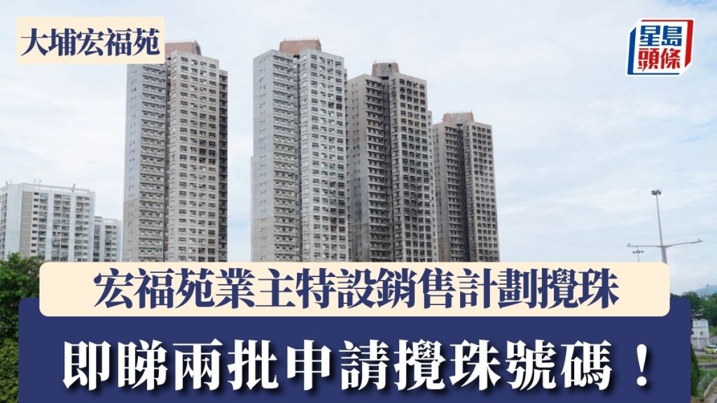 宏福苑業主特設銷售計劃攪珠 4400單位供選購9月底揀樓