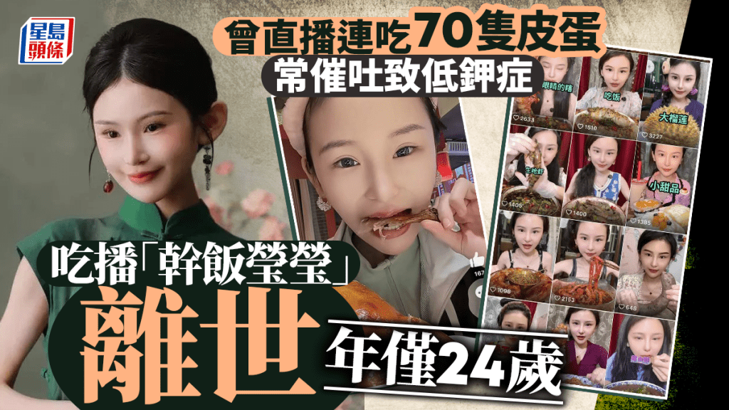 玩命「吃播」︱直播曾连吃70只皮蛋  24岁「干饭莹莹」催吐致低钾症离世