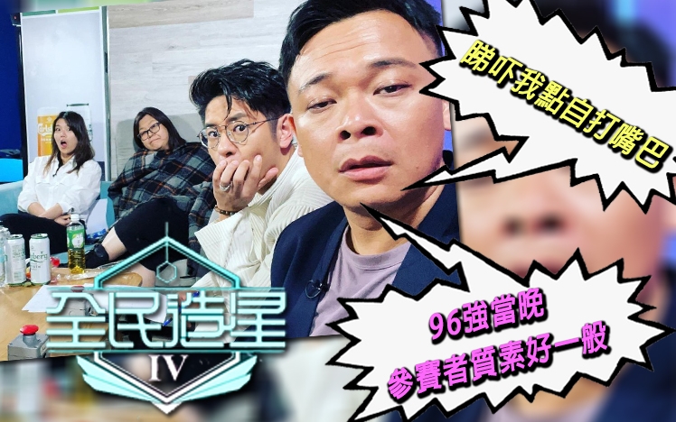《全民造星IV》播咗5集,引起不少討論。