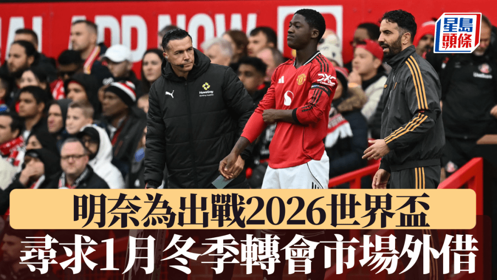 明奈為出戰2026世界盃，尋求在1月冬季轉會市場外借。法新社