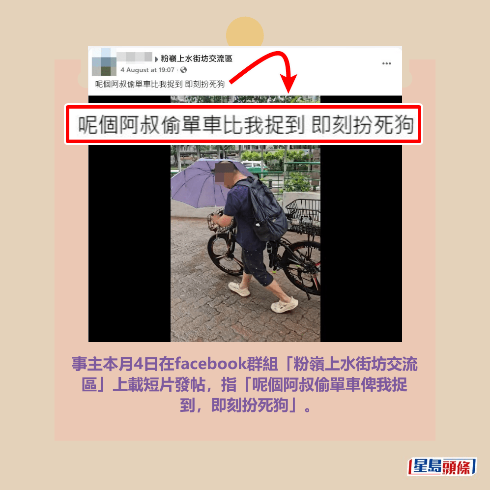 事主本月4日在facebook群組「粉嶺上水街坊交流 區」上載短片發帖，指「呢個阿叔偷單車俾我捉 到，即刻扮死狗」。fb「粉嶺上水街坊交流區」截圖