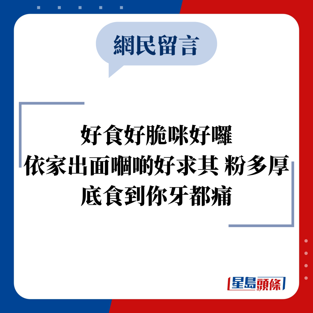 网民留言：好食好脆咪好罗 依家出面嗰啲好求其 粉多厚底食到你牙都痛