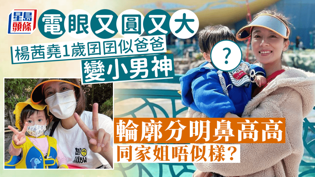 楊茜堯1歲囝囝電眼又圓又大似爸爸變小男神 輪廓分明鼻高高同家姐唔似樣?