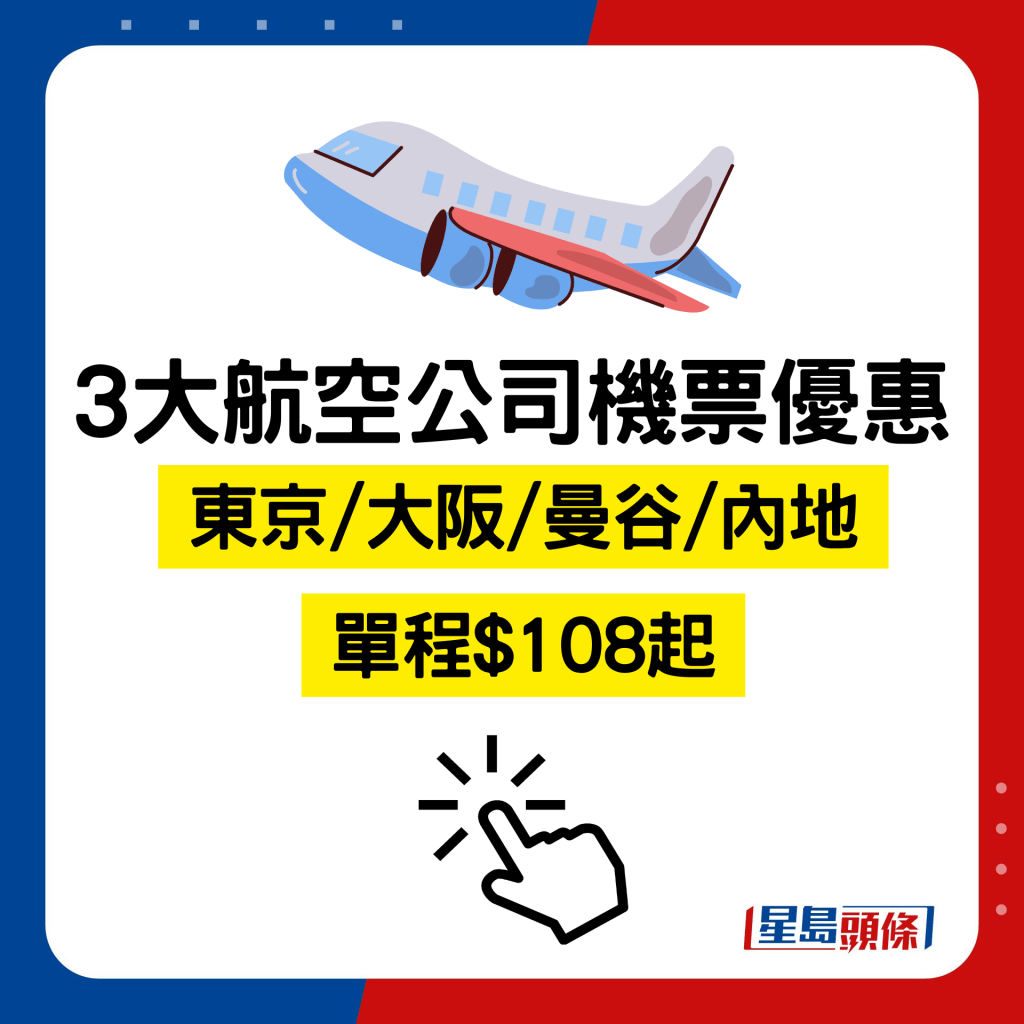 3大航空公司推出的最新機票優惠