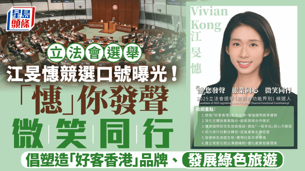 立法會選舉｜江旻憓12字競選口號曝光！「憓你發聲」提6大政綱 包括塑造「好客香港」品牌