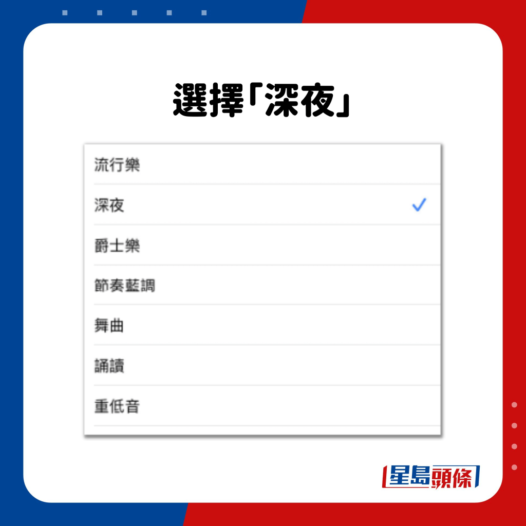 選擇「深夜」