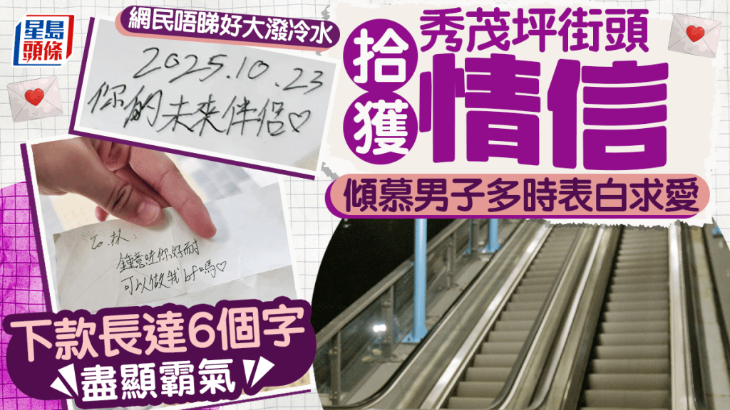 秀茂坪街頭拾獲情信 傾慕男子多時表白求愛 下款長達6個字盡顯霸氣 網民卻大潑冷水 秀茂坪街頭拾獲情信 傾慕男子多時表白求愛 下款長達6個字盡顯霸氣 網民卻大潑冷水