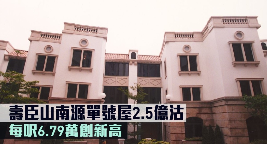 壽臣山南源單號屋2.5億沽,每呎6.79萬創新高。