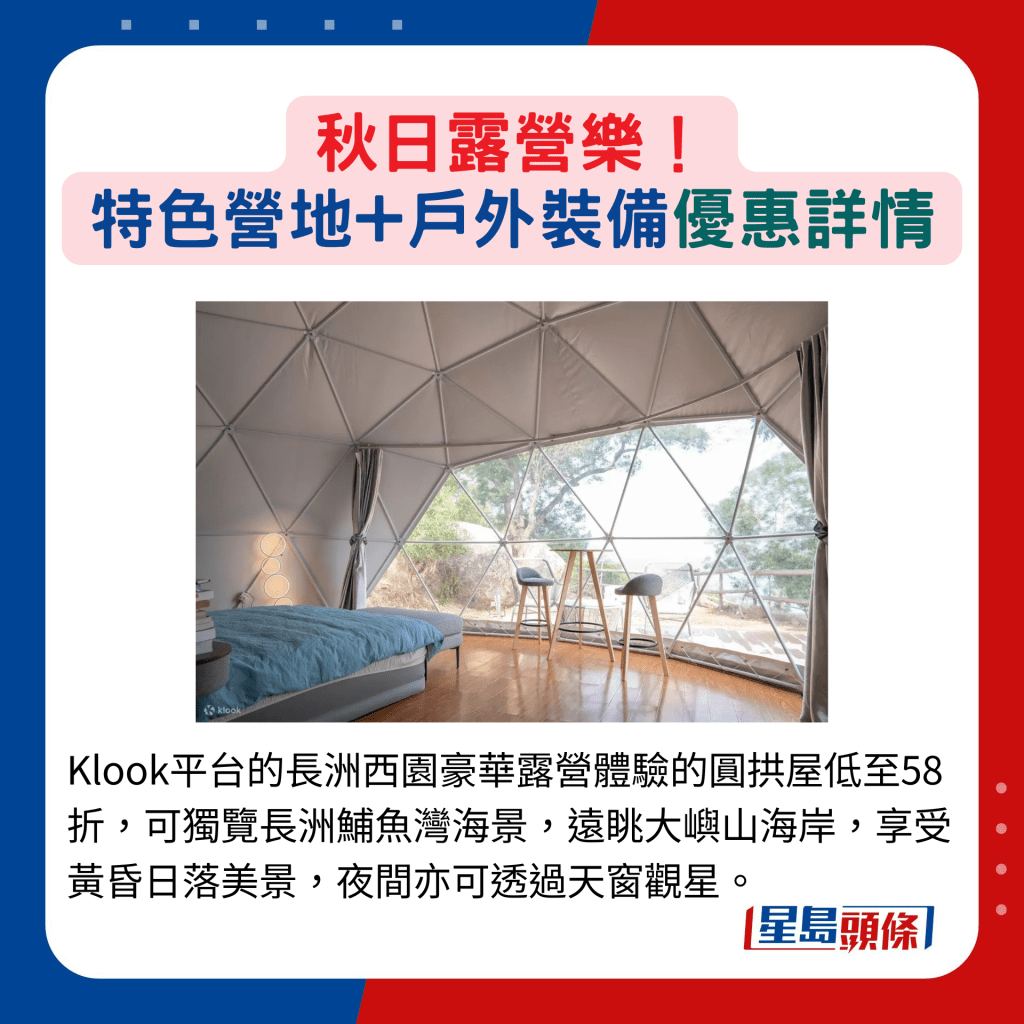 Klook平台的长洲西园豪华露营体验的圆拱屋低至58折，可独览长洲鯆鱼湾海景，远眺大屿山海岸，享受黄昏日落美景，夜间亦可透过天窗观星。