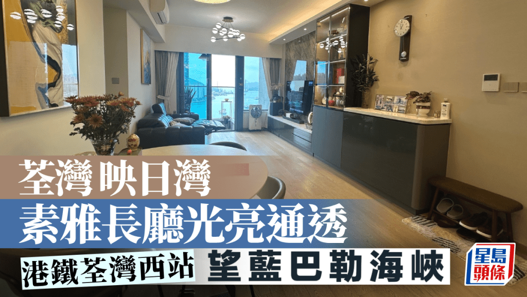 荃灣 映日灣 素雅長廳光亮通透