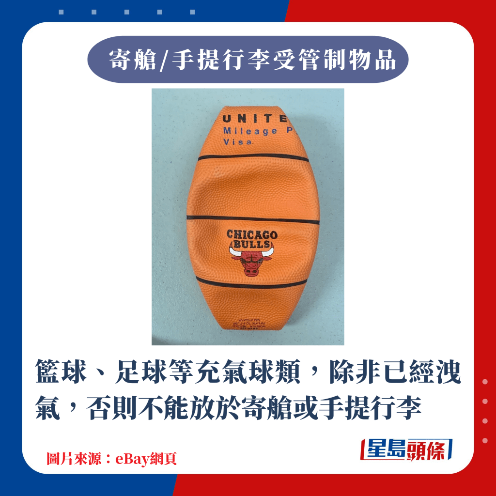 篮球、足球等充气球类，除非已经泄气，否则不能作寄舱或手提行李之用