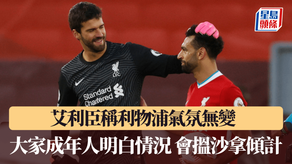 艾利臣稱利物浦氣氛無變。路透社