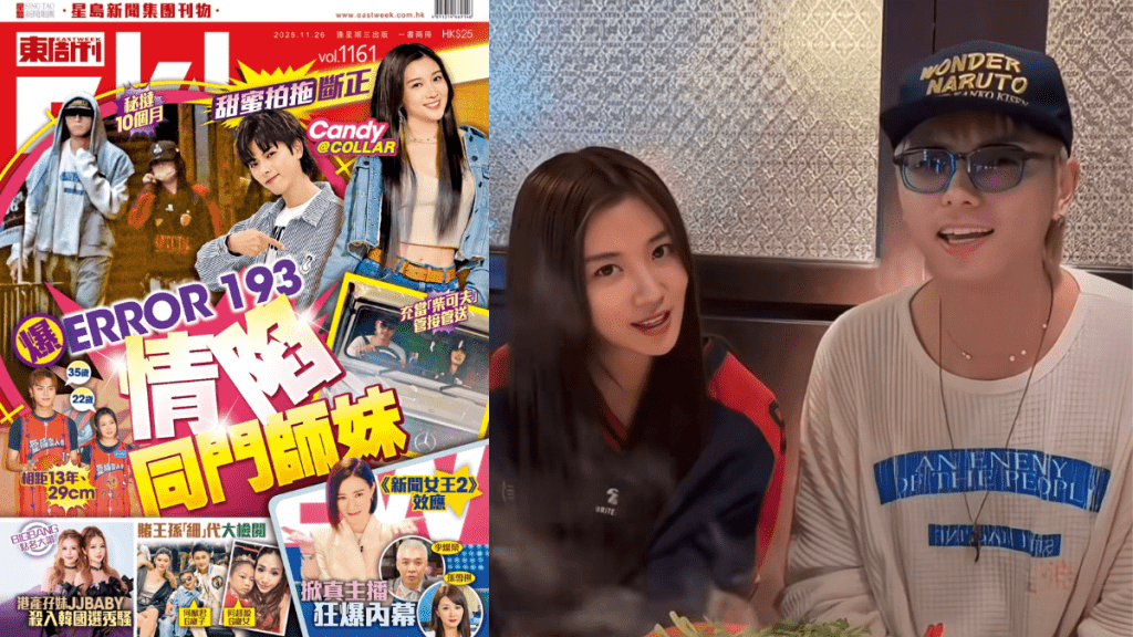 193遭《東周刊》獨家爆秘戀COLLAR成員Candy  借「叔姪戀」合體做一事冧爆放閃