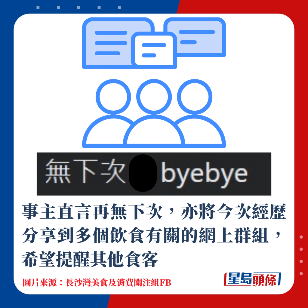 事主直言再無下次，亦將今次經歷分享到多個飲食有關的網上群組，希望提醒其他食客