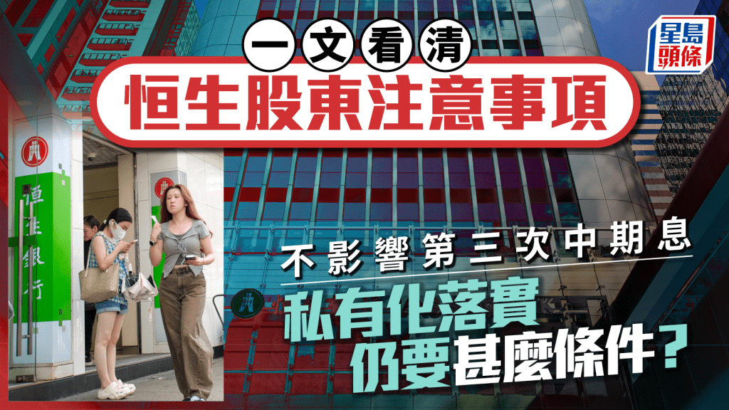 恒生私有化|一文看清恒生股東注意事項 不影響第三次中期息 私有化落實仍要甚麼條件?