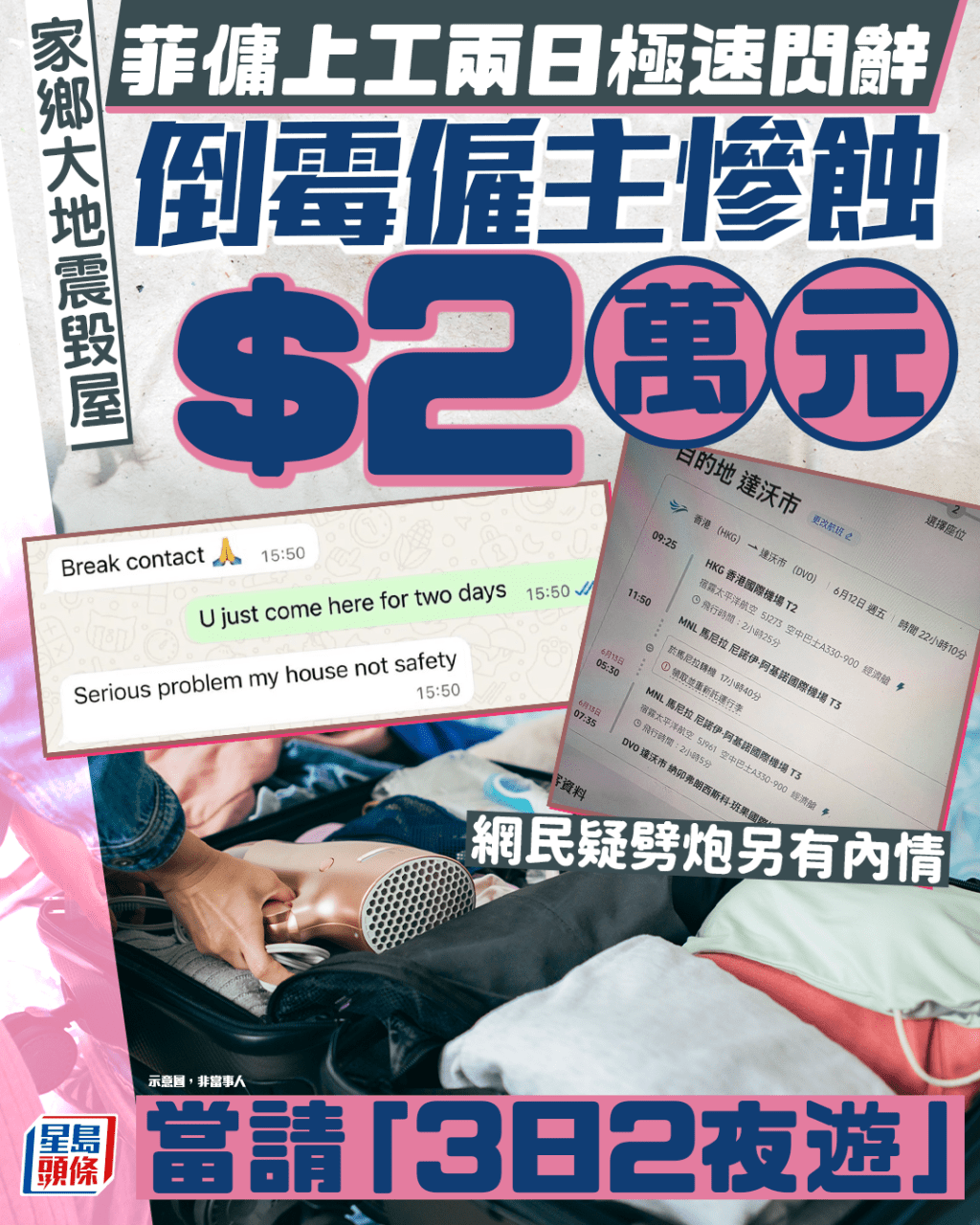 家鄉大地震毀屋 菲傭上工兩日閃辭 僱主慘蝕$20000當請「香港3日2夜旅行」 網民疑劈炮另有內情|Juicy叮 家鄉大地震毀屋 菲傭上工兩日閃辭 僱主慘蝕$20000當請「香港3日2夜旅行」 網民疑劈炮另有內情|Juicy叮