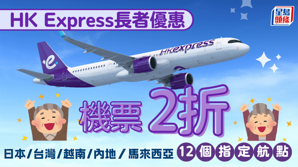 HK Express推長者專屬優惠！60歲以上即享兩折來回機票 暢遊名古屋/首爾/台北/富國島等12個航點