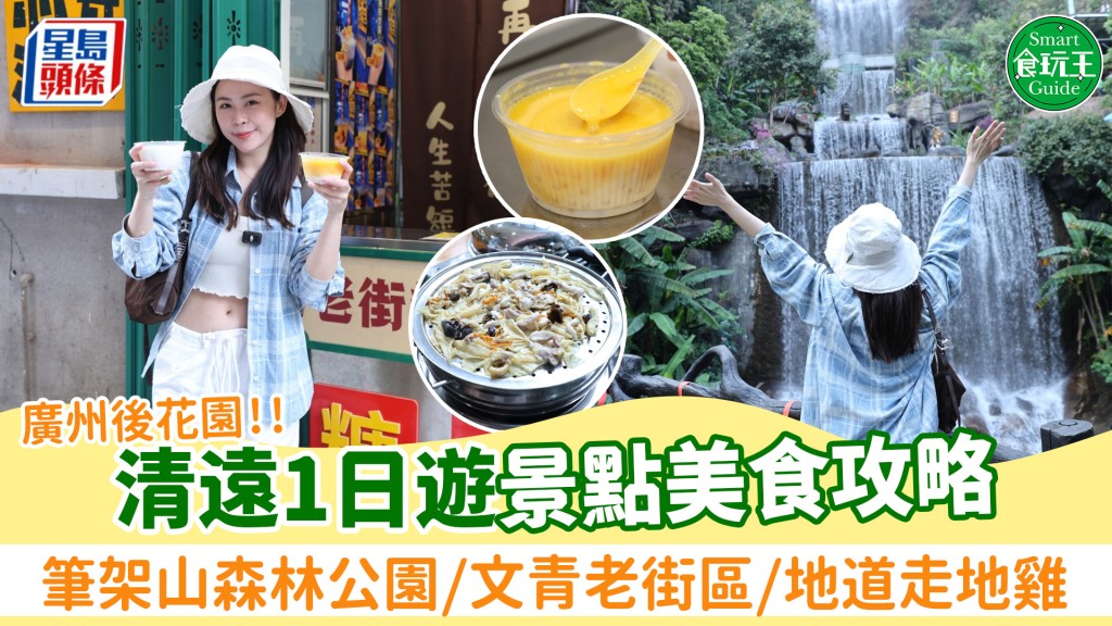 清遠1日遊｜4大景點美食推介！帶你遊「廣州後花園」 必去筆架山公園/老街小區/地道走地雞