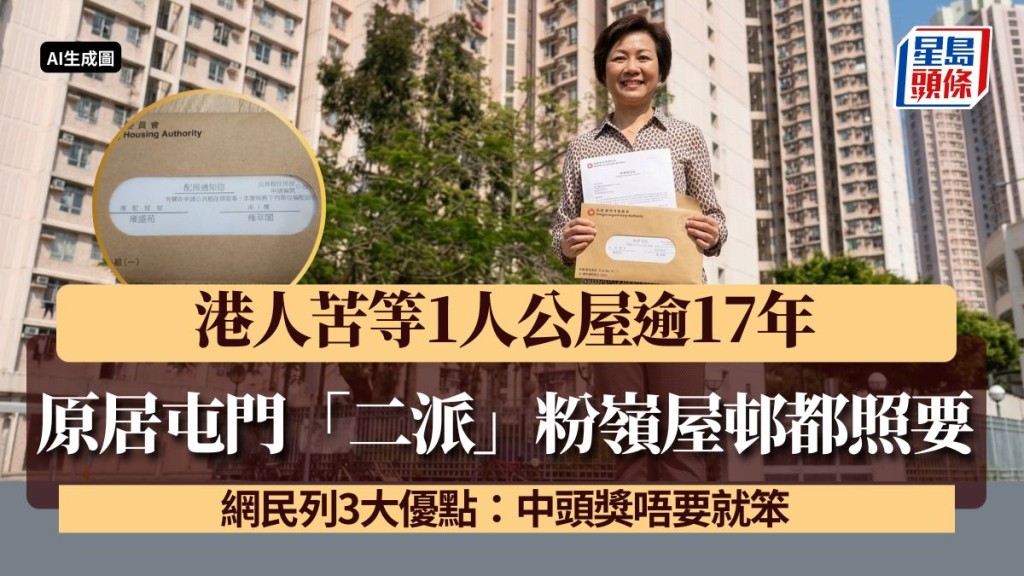 港人苦等1人公屋逾17年 原居屯門「二派」粉嶺屋邨都照要 網民列3大優點：中頭獎唔要就笨