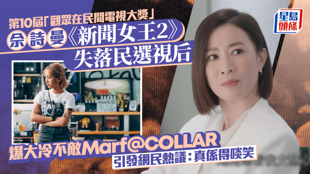 佘诗曼《新闻女王2》失落民选视后 爆大冷不敌Marf@COLLAR引发网民热议：真系得啖笑