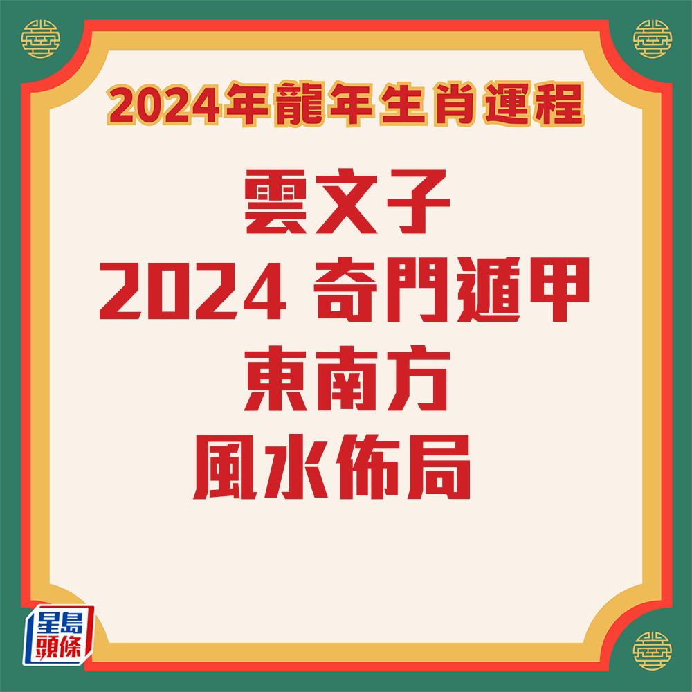云文子 - 奇门遁甲东南风水布局2024