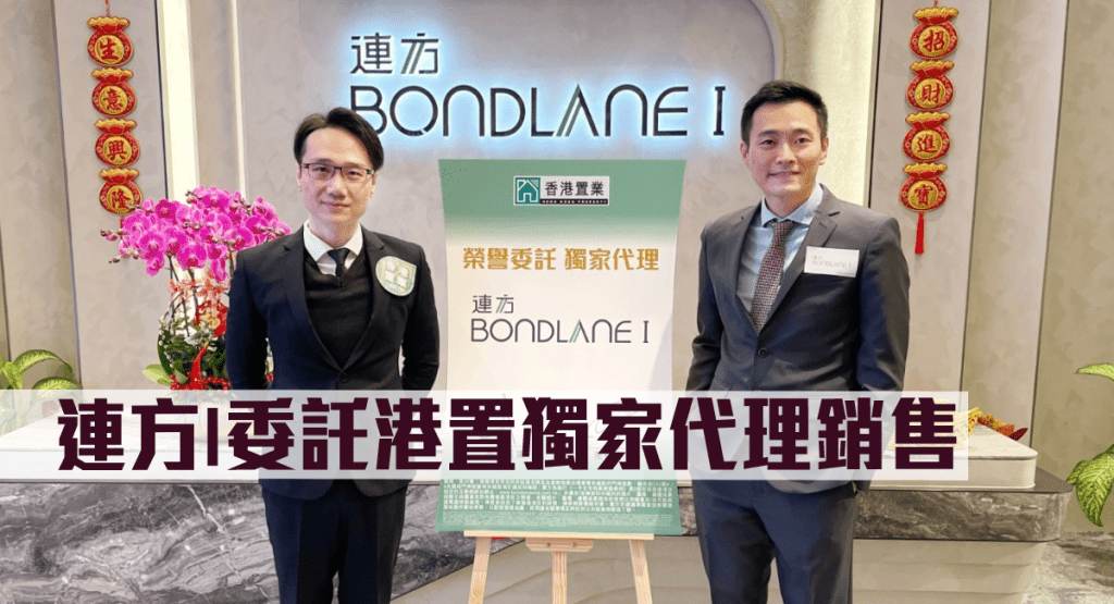 連方I委託港置獨家代理銷售。