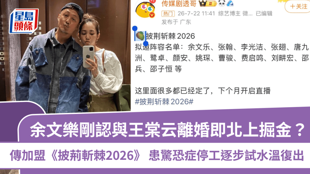 余文樂剛認與王棠云離婚即北上掘金？傳拍《披荊斬棘2026》  患驚恐症停工逐步試水溫復出