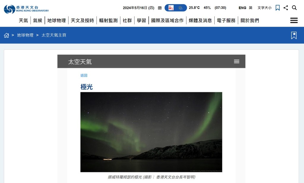 香港天文台在網頁的「地球物理」欄目下，設有「太空天氣主頁」，當中詳細講解了極光的形成。香港天文台網頁截圖