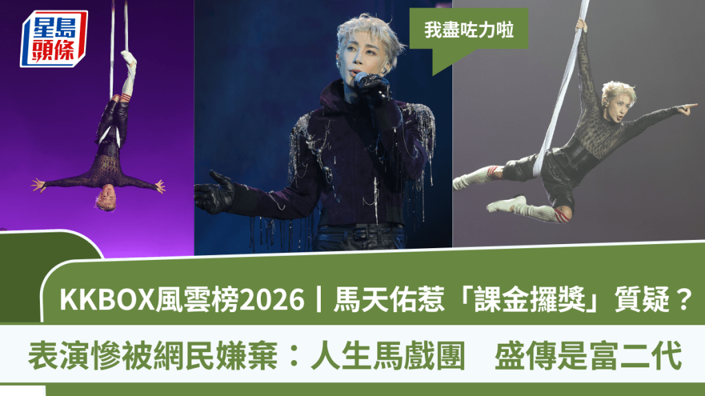 KKBOX風雲榜2026丨馬天佑玩雜耍被嫌惹「課金攞獎」質疑？網民：人生馬戲團  盛傳是富二代