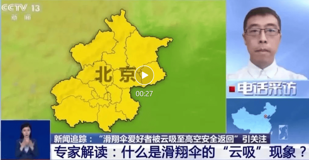 玩滑翔伞被“云吸”8000多米高当事人接受央视采访。