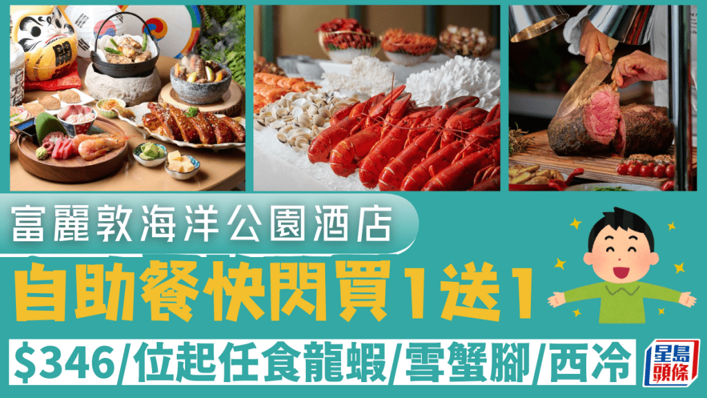 香港富麗敦海洋公園酒店自助餐買1送1優惠！Buffet $346/位起任食龍蝦、雪蟹腳、安格斯西冷