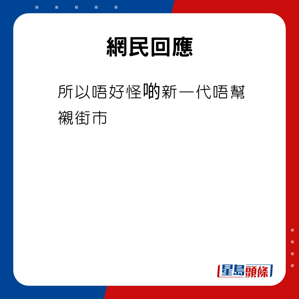 網民回應：所以唔好怪啲新一代唔幫襯街市。