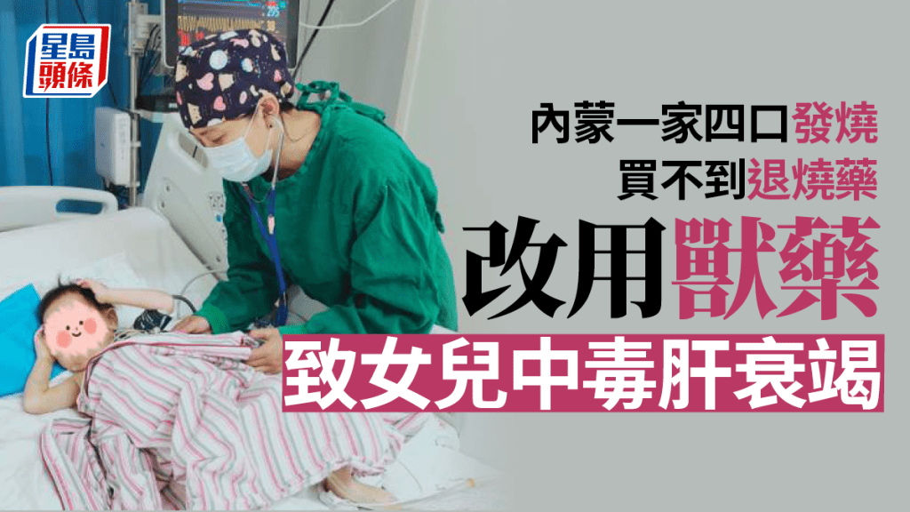 內蒙一家四口發燒,父母給子女用獸藥中毒致肝衰竭,幸已好轉。