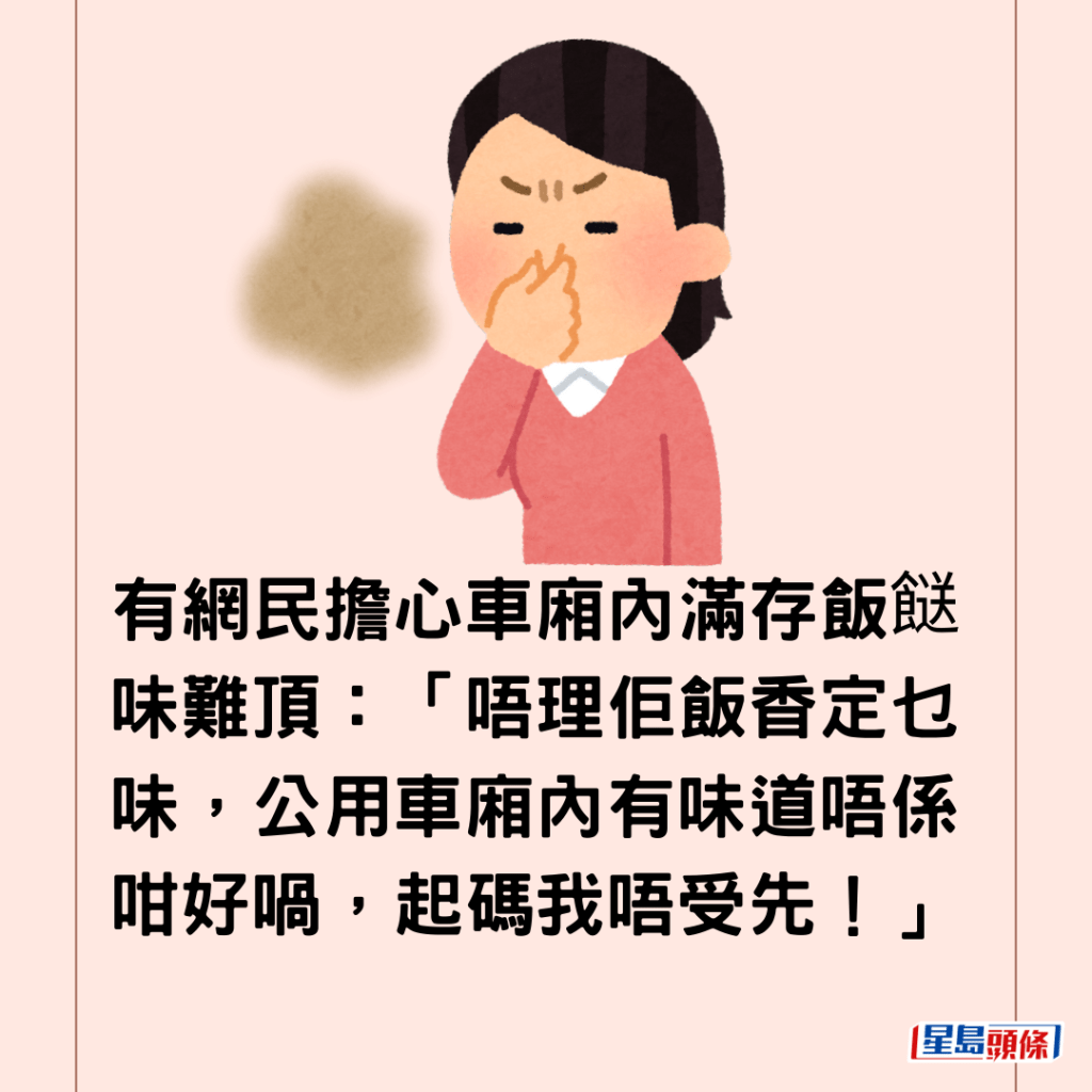  有網民擔心車廂內滿存飯餸味難頂：「唔理佢飯香定乜味，公用車廂內有味道唔係咁好喎，起碼我唔受先！」