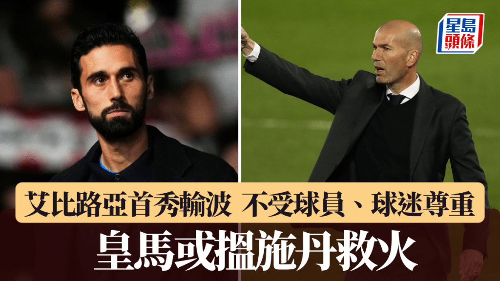艾比路亚不受球迷、球员尊重，皇马或揾施丹救火。路透社