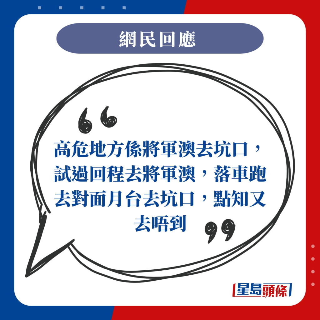 高危地方系将军澳去坑口，试过回程去将军澳，落车跑去对面月台去坑口，点知又去唔到