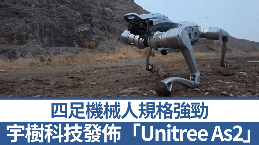 宇樹科技「Unitree As2」四足機械人規格強勁。微博@宇樹科技