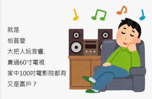 網民：就是怕甚麼。大把人玩音響貴過60寸電視，家中100吋電影院都有，又是富戶？「香港討論區」截圖