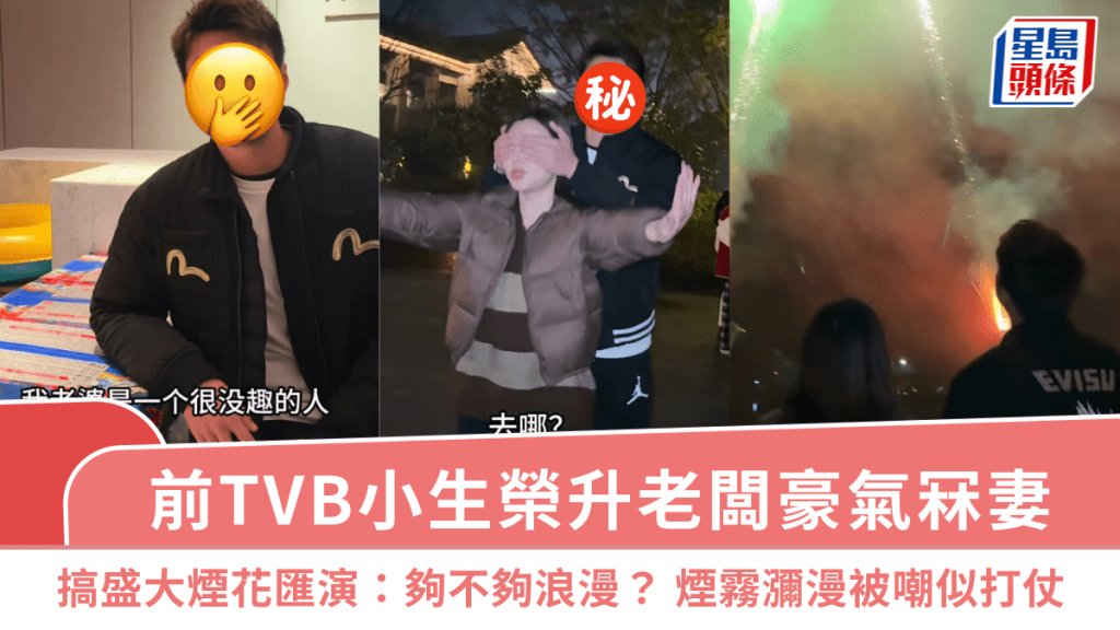 前TVB小生榮升老闆豪氣冧妻  搞盛大煙花匯演：夠不夠浪漫？  煙霧瀰漫被嘲似打仗