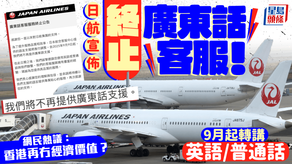 日航宣佈9月終止廣東話客服！轉講英語/普通話引網民熱議 「廣東話嘅必要性」