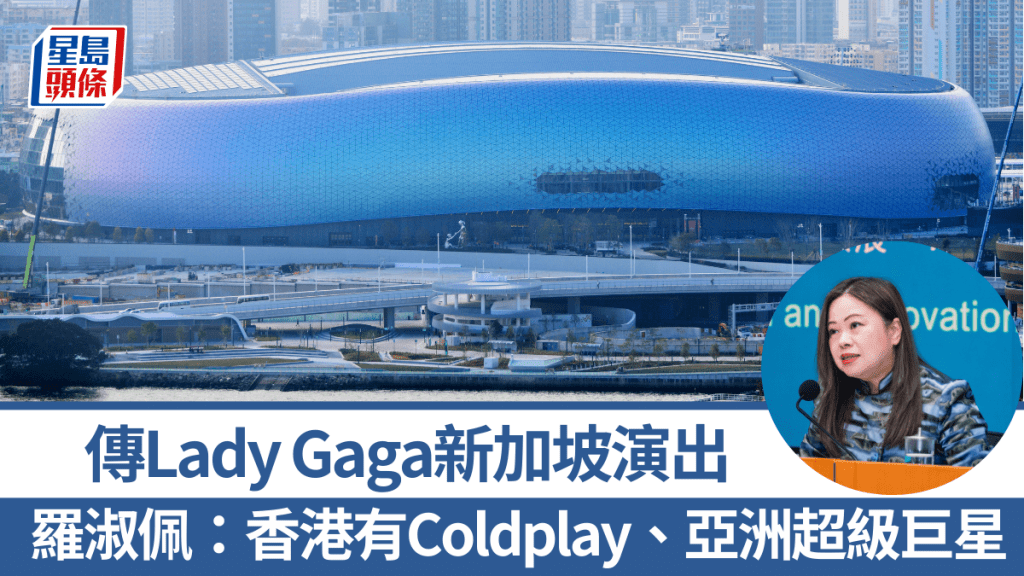 傳Lady Gaga 5月新加坡開演唱會 羅淑佩：爭取不同盛事落戶 下月香港有Coldplay演出