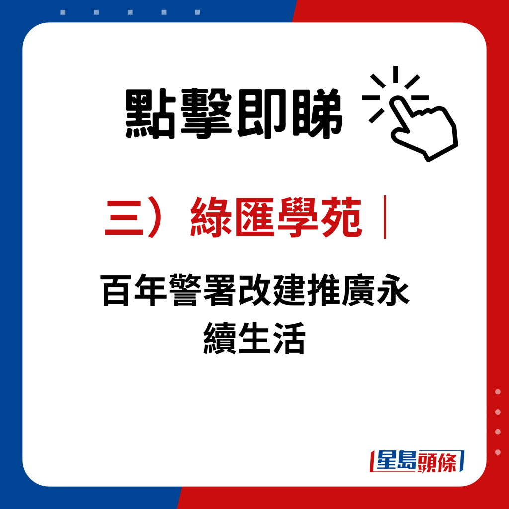 三）綠匯學苑｜百年警署改建 推廣永續生活