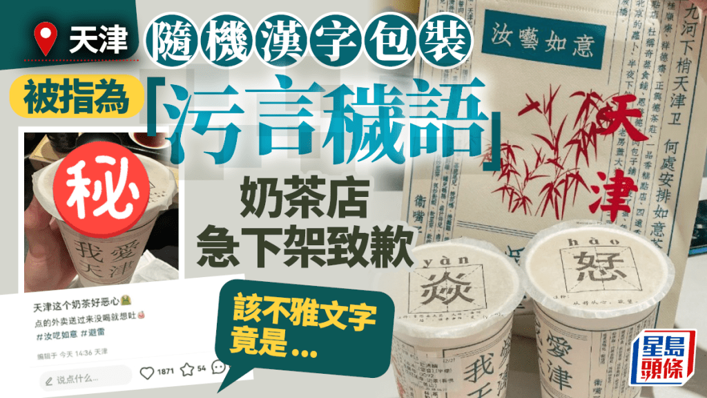 「嬲」變不雅文字? 天津奶茶包裝被指「污言穢語」急落架