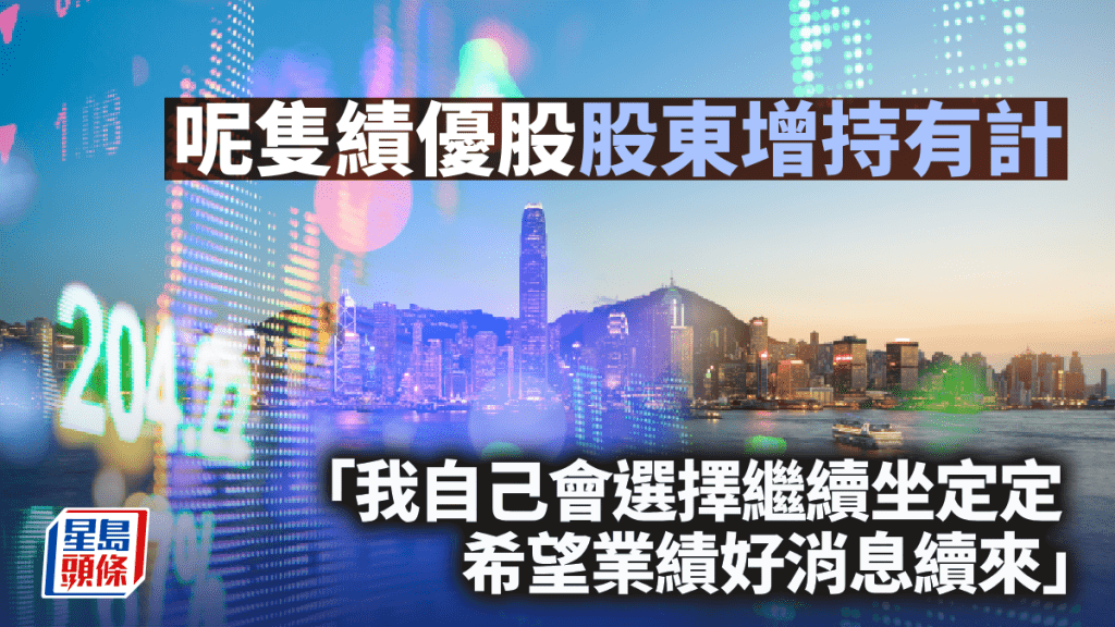 呢隻績優股 股東增持有計｜唐牛午市攻略