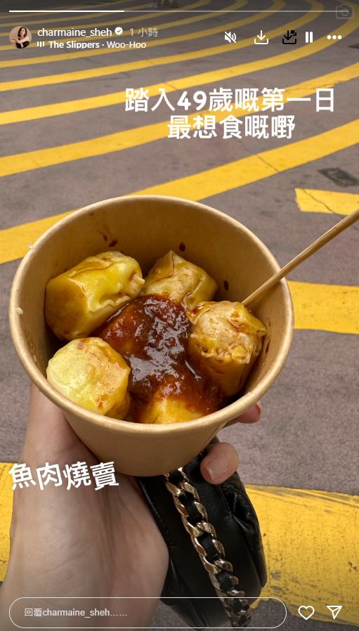 佘诗曼亦在限时动态分享一张在街头吃鱼肉烧卖的照片，并写上：「踏入49岁生日最想食嘅嘢，鱼肉烧卖」。