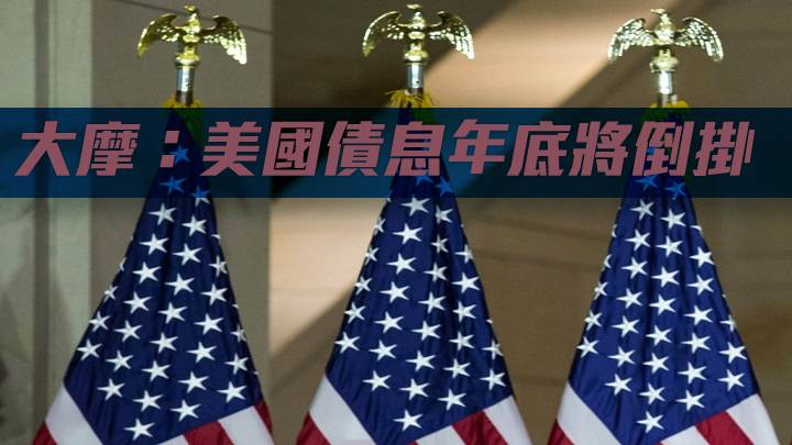 大摩：美国债息年底将倒挂
